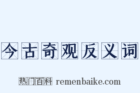 今古奇观反义词是什么意思的图片